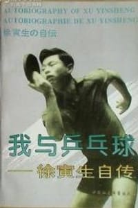 我与乒乓球