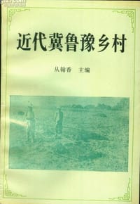 近代冀鲁豫乡村 - 从翰香