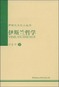 书籍 伊斯兰哲学的封面