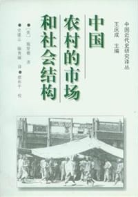 中国农村的市场和社会结构 - [美] 施坚雅