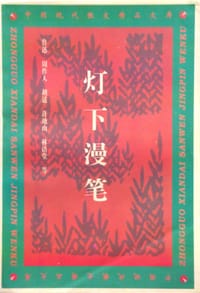 灯下漫笔