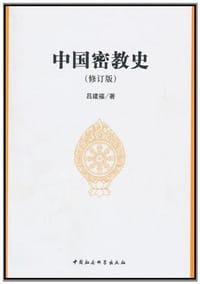 中国密教史 - 吕建福