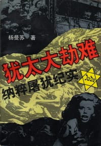 书籍 犹太大劫难 - 纳粹屠犹纪实的封面