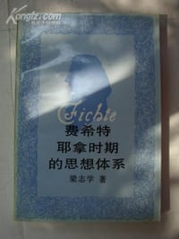 书籍 费希特耶拿时期的思想体系的封面