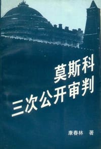 莫斯科三次公开审判 - 康春林