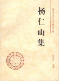 杨仁山集
