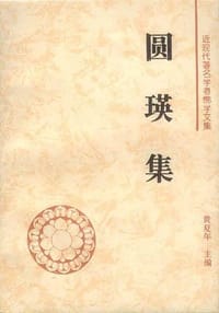 书籍 圆瑛集的封面