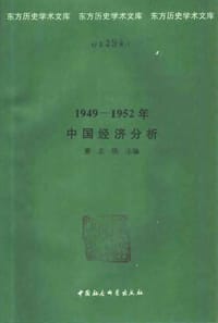 1949-1952年中国经济分析