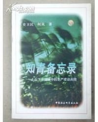 知青备忘录
