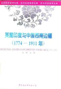 书籍 英属印度与中国西南边疆的封面