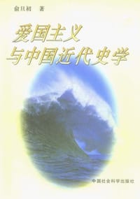 爱国主义与中国近代史学 - 俞旦初