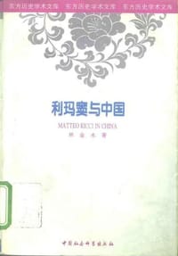 书籍 利玛窦与中国的封面