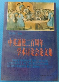 书籍 中英通使二百周年学术讨论会论文集的封面