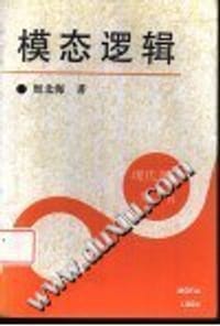 模态逻辑