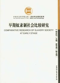 早期奴隶制社会比较研究