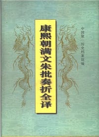 书籍 康熙朝满文硃批奏折全译的封面