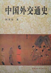 书籍 中国外交通史的封面