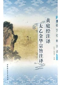 书籍 黄庭经注译・太乙金华宗旨注译的封面