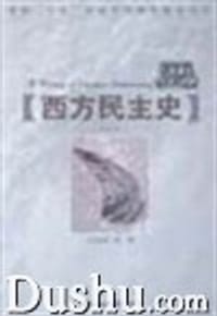 书籍 西方民主史的封面