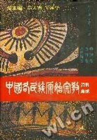 书籍 中国各民族原始宗教资料集成的封面