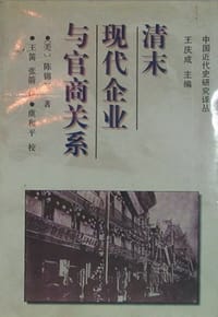 书籍 清末现代企业与官商关系的封面