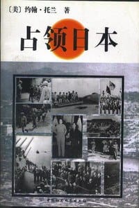 占领日本 - 约翰.托兰