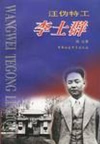 书籍 汪伪特工李士群的封面