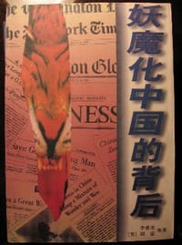 妖魔化中国的背后 - 李希光