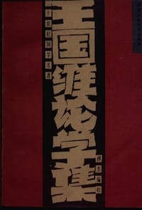 书籍 王国维论学集的封面
