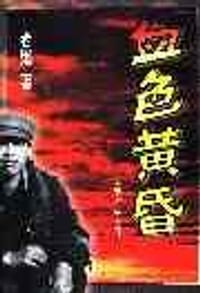 书籍 血色黄昏的封面