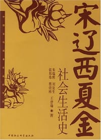书籍 宋辽西夏金社会生活史的封面