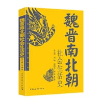 魏晋南北朝社会生活史