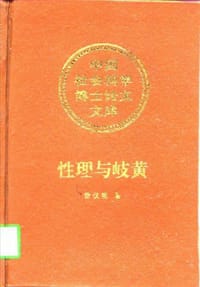 书籍 性理与岐黄的封面