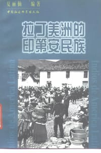 书籍 拉丁美洲的印第安民族的封面