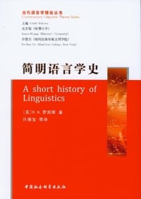 简明语言学史 - R. H. Robins