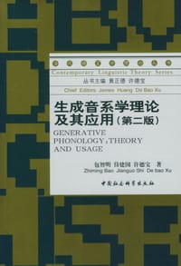 生成音系学理论及其应用 - 包智明