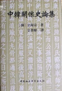 书籍 中韓關係史論集的封面