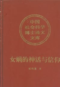 女娲的神话与信仰(精)