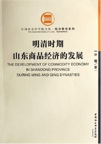 书籍 明清时期山东商品经济的发展的封面