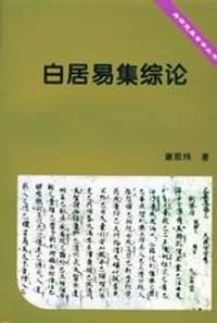 书籍 白居易集综论的封面