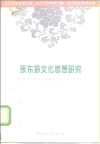 书籍 张东荪文化思想研究的封面