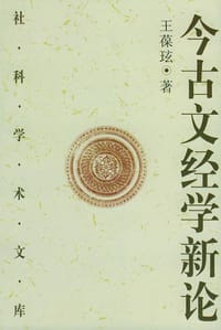 今古文经学新论 - 王葆玹