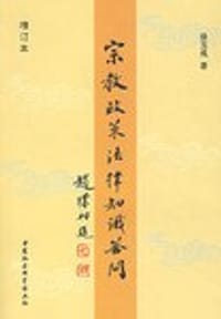 宗教政策法律知识答问 - 徐玉成