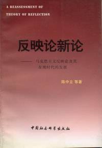 反映论新论