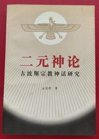 书籍 二元神论的封面