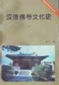 书籍 汉唐佛寺文化史(上下)的封面