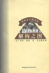 解构之图 - （美）保罗.德曼