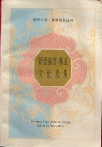 诺思洛普.弗莱文论选集 - 无名图书