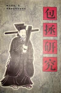 书籍 包拯研究的封面