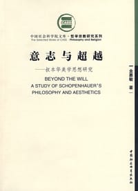 意志与超越